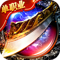 屠龍單職業(yè)