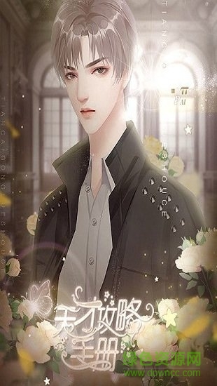 天才攻略手冊橙光手游 v1.0 安卓版 0