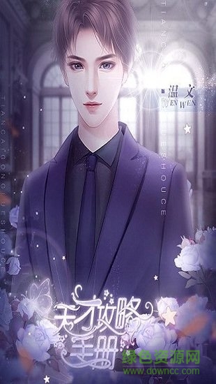 天才攻略手冊橙光手游 v1.0 安卓版 1