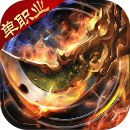 三國(guó)單職業(yè)傳奇手游