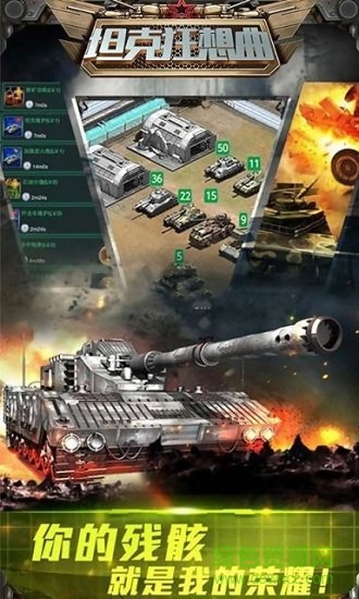 坦克狂想曲游戲 v1.0.0 安卓版 0