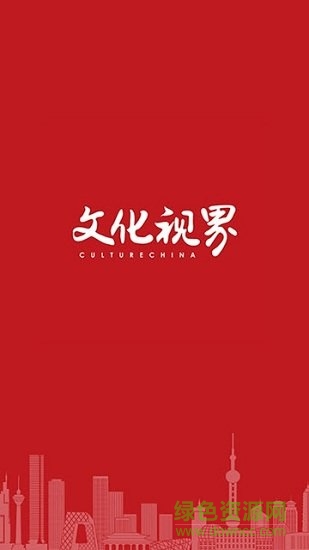 文化視界網(wǎng) v1.0.1 安卓版 0