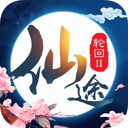 仙途輪回2