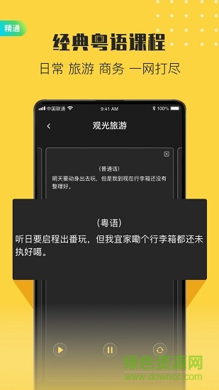 流利說粵語 v2.1 安卓版 2