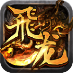 飛龍傳說(shuō)游戲免費(fèi)版