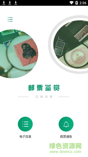中國郵政郵票鑒賞 v1.0.22 安卓版 1