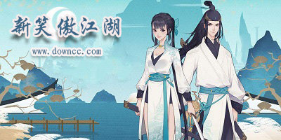 新笑傲江湖游戲有哪些版本?新笑傲江湖手游官方版-新笑傲江湖修改版下載