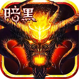 暗黑不朽之王1元暢玩版
