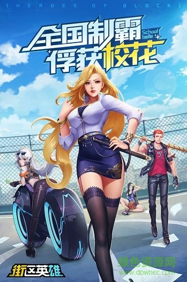 街區(qū)英雄玩心俱樂部游戲 v1.0 安卓版 2