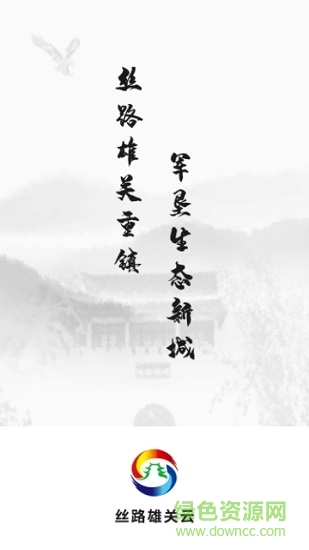 絲路雄關云 v2.4.0 安卓版 1