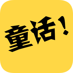 童話故事社