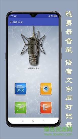 聽寫備忘錄 v1.0 安卓版 0
