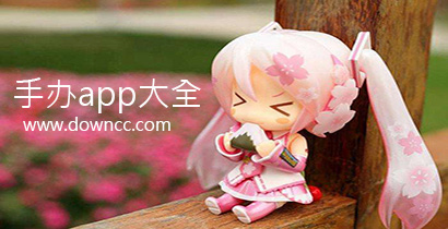 手辦在哪個app買是正版?專門賣手辦的app下載-正版手辦軟件推薦