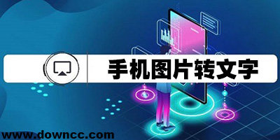 圖片轉(zhuǎn)文字app