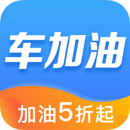 車加油軟件
