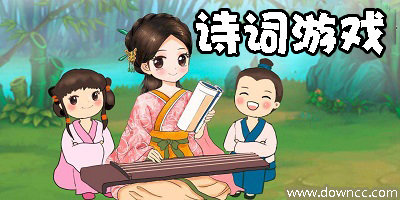 詩詞游戲