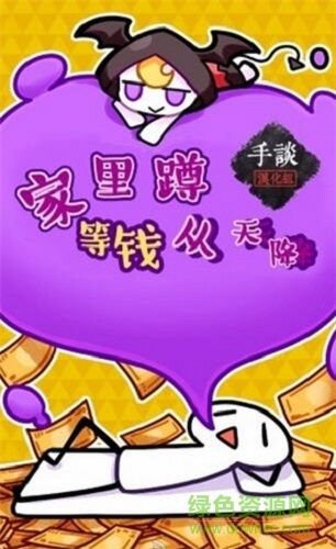 家里蹲等錢(qián)從天降 家里蹲等錢(qián)從天降下載