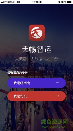 天暢智運司機(jī)版