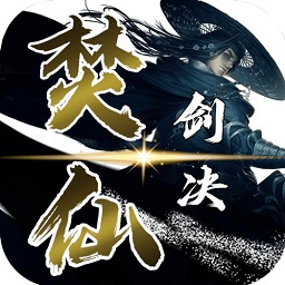 焚仙劍訣
