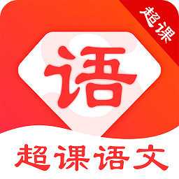 超課語文學(xué)習(xí)