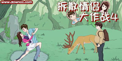 拆散情侶大作戰(zhàn)