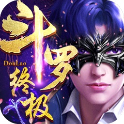 終極斗羅穿越手游