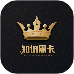 知識黑卡軟件