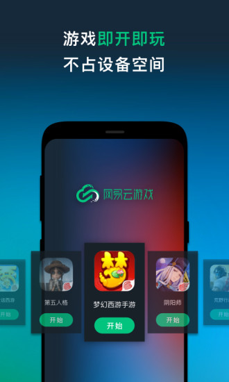 網(wǎng)易云游戲app無限時長版 v1.3.2 安卓最新版 0