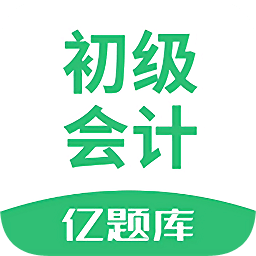 初級會計億題庫