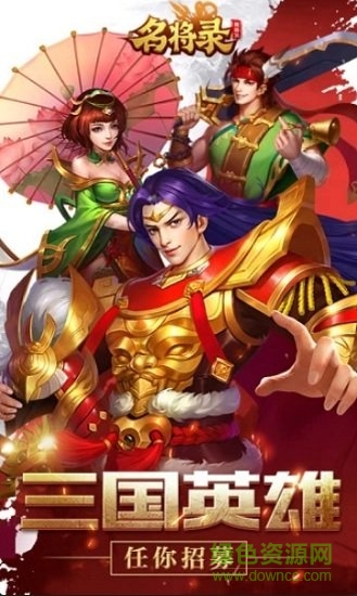魏蜀吳悍將之名將錄無(wú)限元寶 v1.12.9 安卓?jī)?nèi)購(gòu)版 0