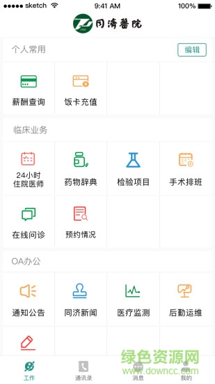 掌上同濟員工版蘋果端1
