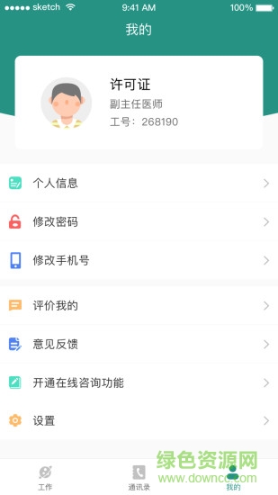 掌上同濟員工版蘋果端2