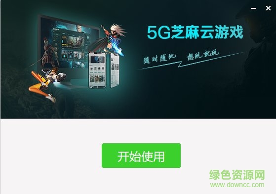 5g芝麻云游戲電腦版