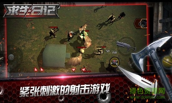 求生日記免費(fèi)下載
