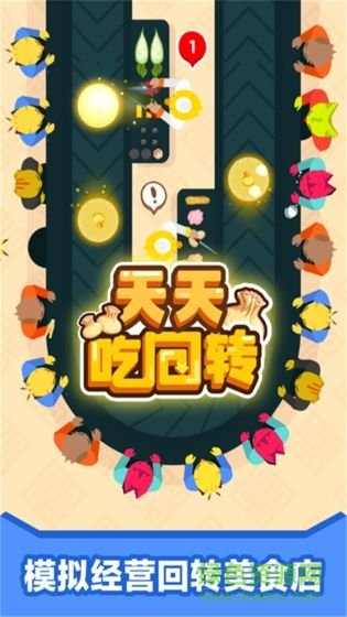 天天吃回轉(zhuǎn)中文版 v16.1.103 安卓版 0