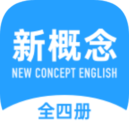 新概念英語(yǔ)全冊(cè)