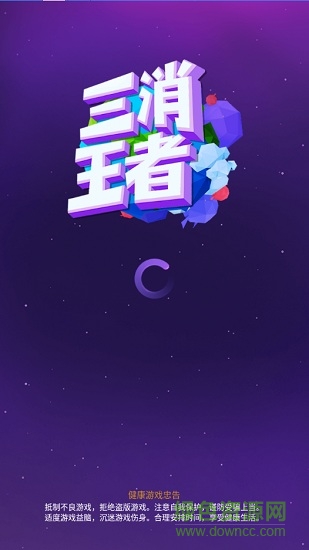 三消王者紅包版 v2.00.021 安卓無(wú)廣告版 0