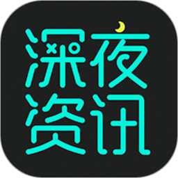 深夜資訊