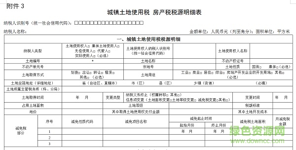 房產(chǎn)稅稅源明細表模板