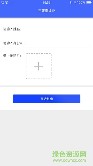 實名認證助手app v1.0.0 安卓最新版 2
