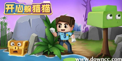 開心躲貓貓官方正版-開心躲貓貓中文版-開心躲貓貓修改版