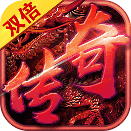 雙倍傳奇手游九游版