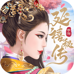延禧秘傳游戲