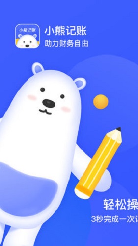 小熊記賬 v1.0.9 安卓版 0