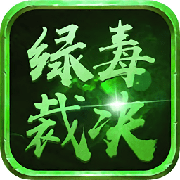 綠毒裁決貪玩藍(lán)月