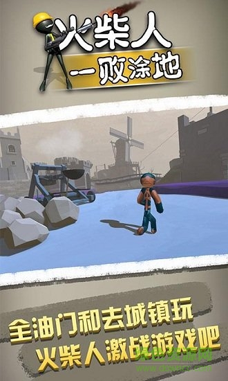 火柴人一敗涂地 火柴人一敗涂地游戲下載