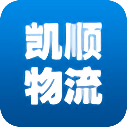 凱順物流查詢