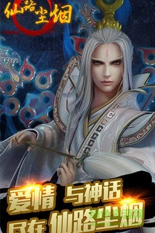 仙路煙塵安卓版 仙路煙塵手機(jī)版下載