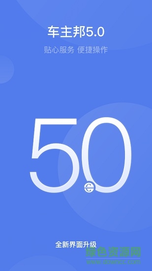 團油車主邦app v5.1.0 安卓版 0