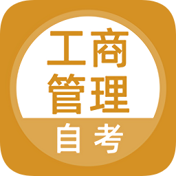 上學吧工商管理自考